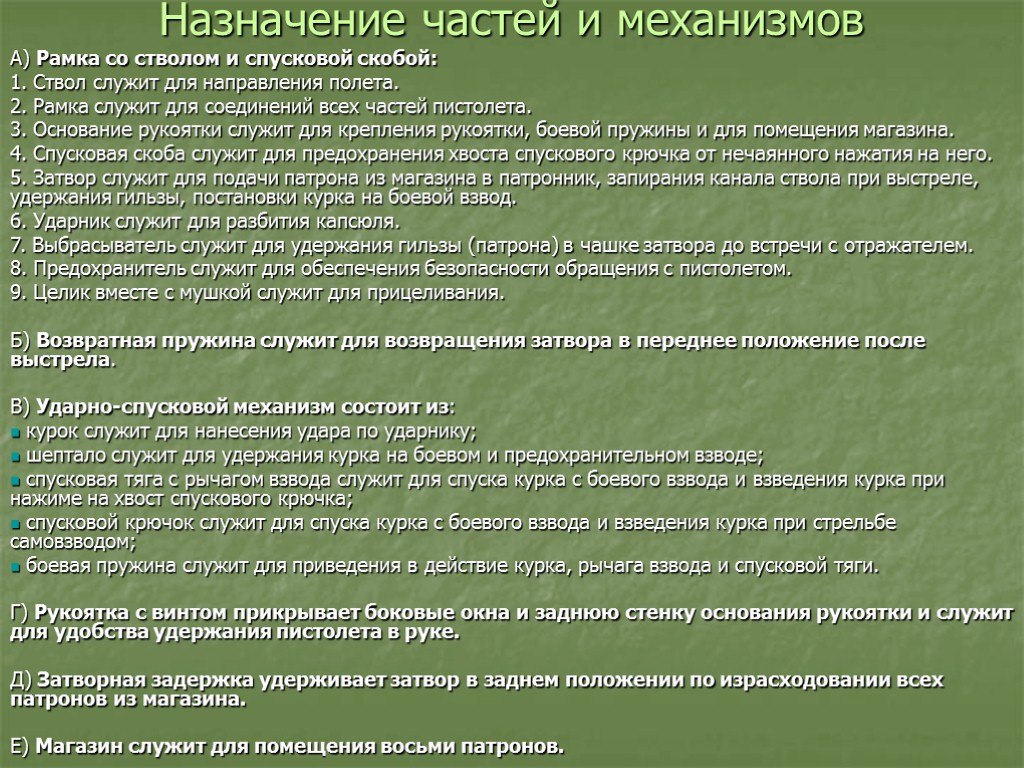 Назначение частей и механизмов А) Рамка со стволом и спусковой скобой: 1. Ствол служит